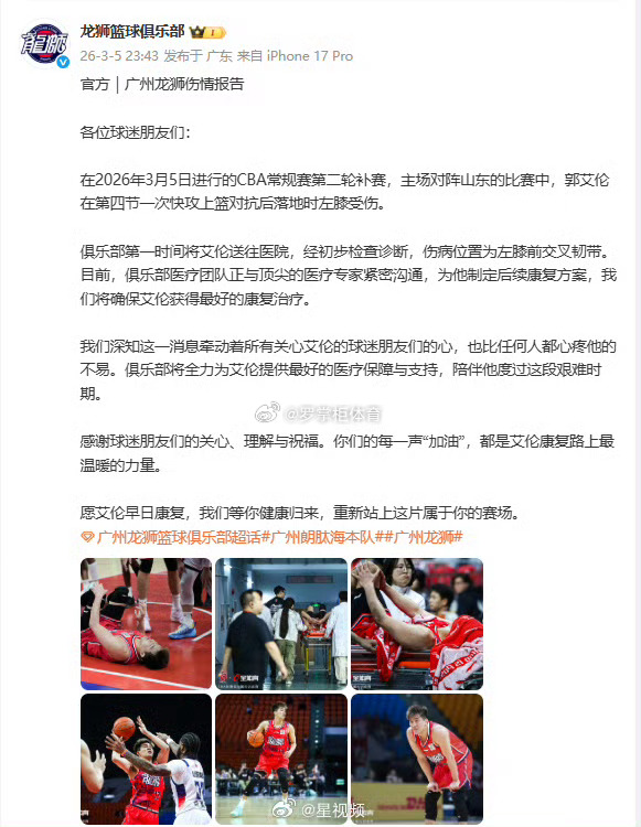 太难了！3月5日，龙狮篮球俱乐部发布郭艾伦伤情报告：在2026年3月5日进行的C