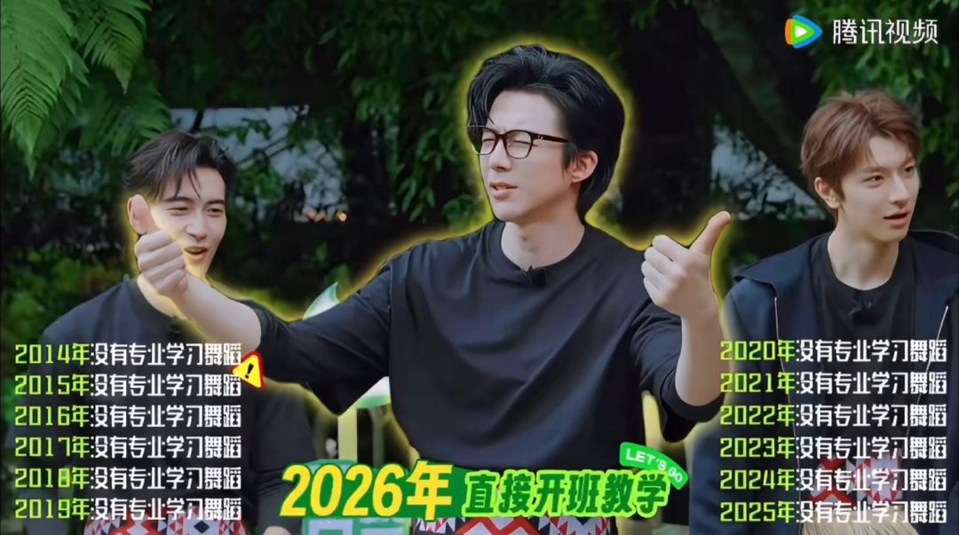 2014年至2025年没有专业学习舞蹈，2026年直接开班教学，我要被这个地球超