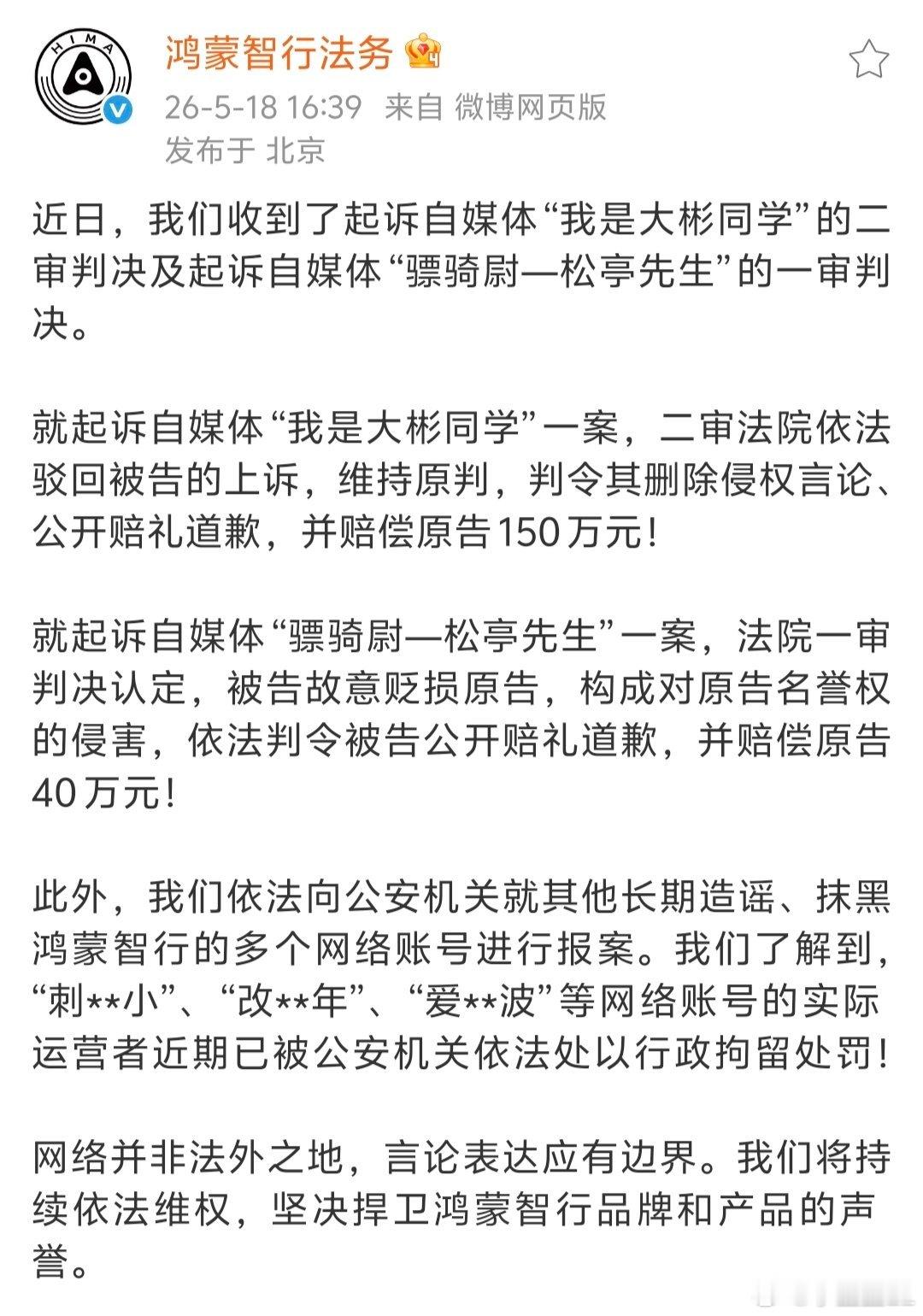 鸿蒙智行法务通报：两起名誉权诉讼胜诉，“我是大彬同学”被判赔150万；“骠骑尉—