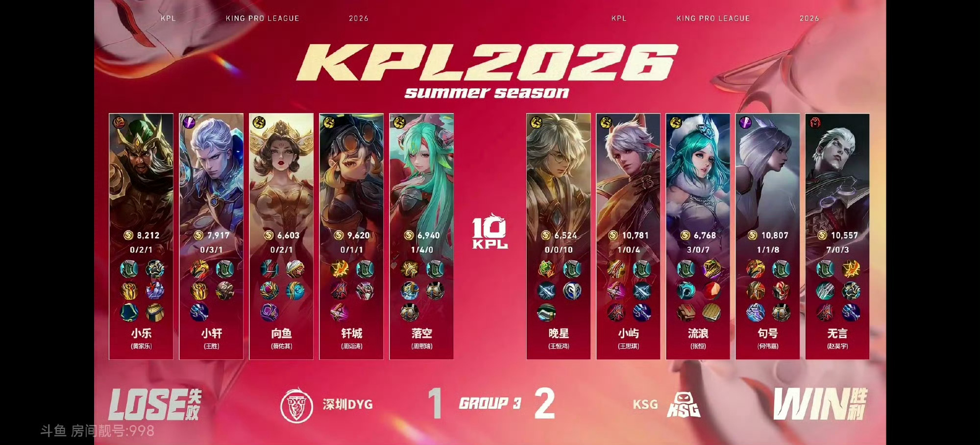 向鱼武则天抢龙 深圳DYG vs KSG  1：2 