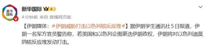 伊朗已经被逼急了！
3月5日，据伊朗ISNA通讯社报道，伊朗宣布：“若美国一再相
