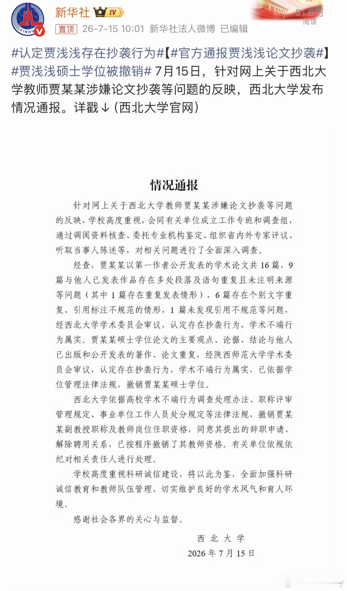 贾浅浅硕士学位被撤销也出结果了，撤销硕士学位。 