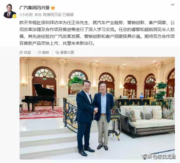 广汽冯生去见了任总，就两家公司的合作谈了一些事情。

就广汽和华为的合作，我个人