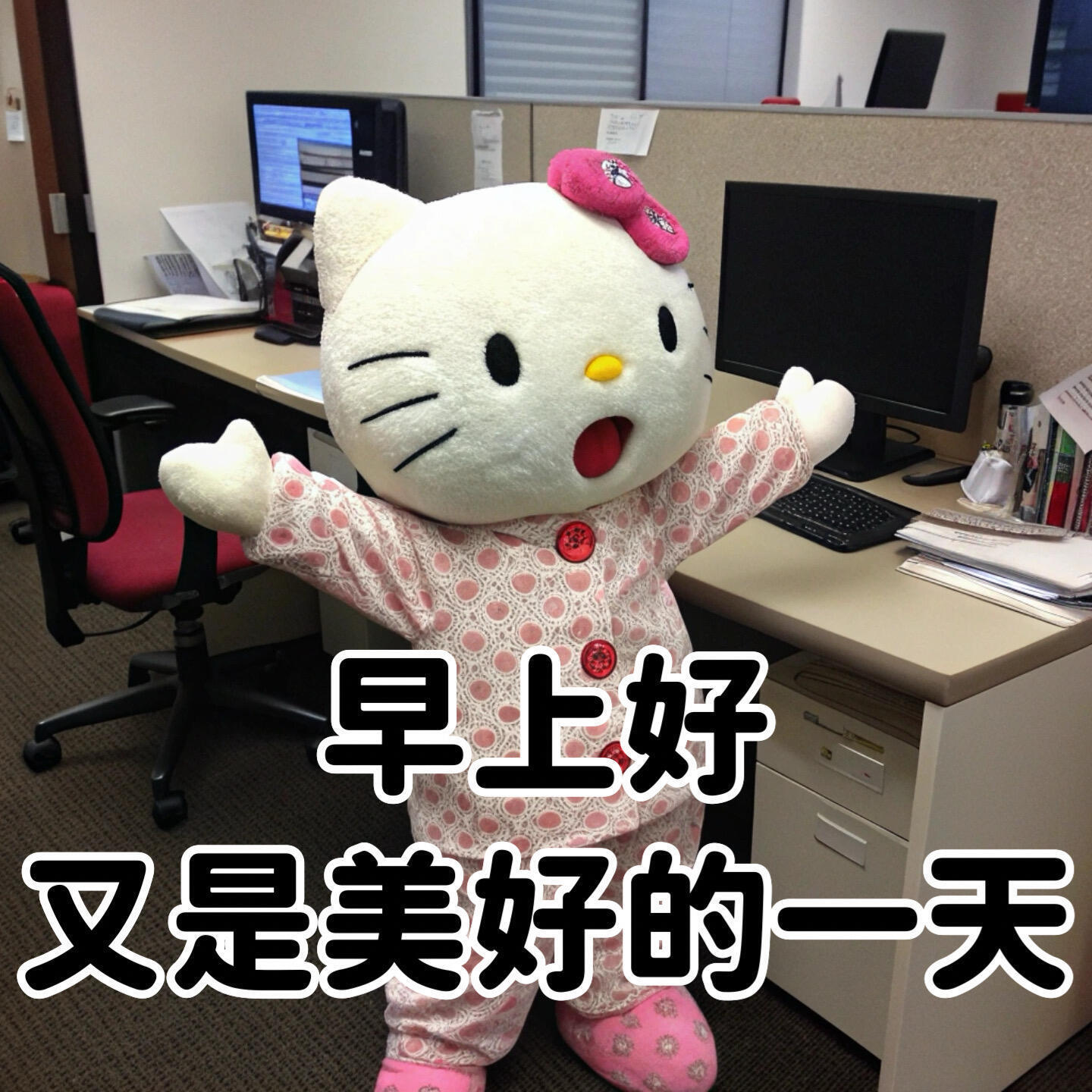 早上好 