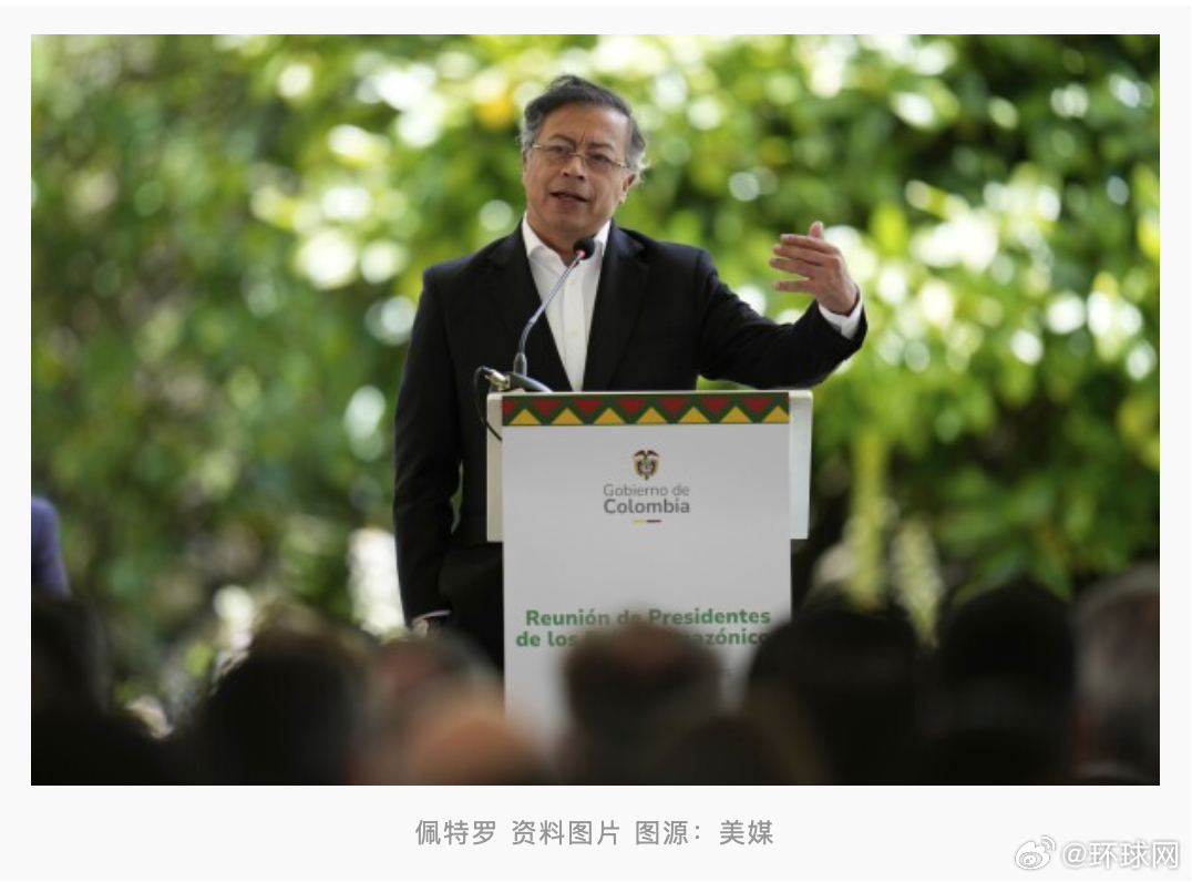 #哥总统再回应被特朗普指认禁毒不力#【被特朗普指认“禁毒不力”，哥伦比亚总统再次