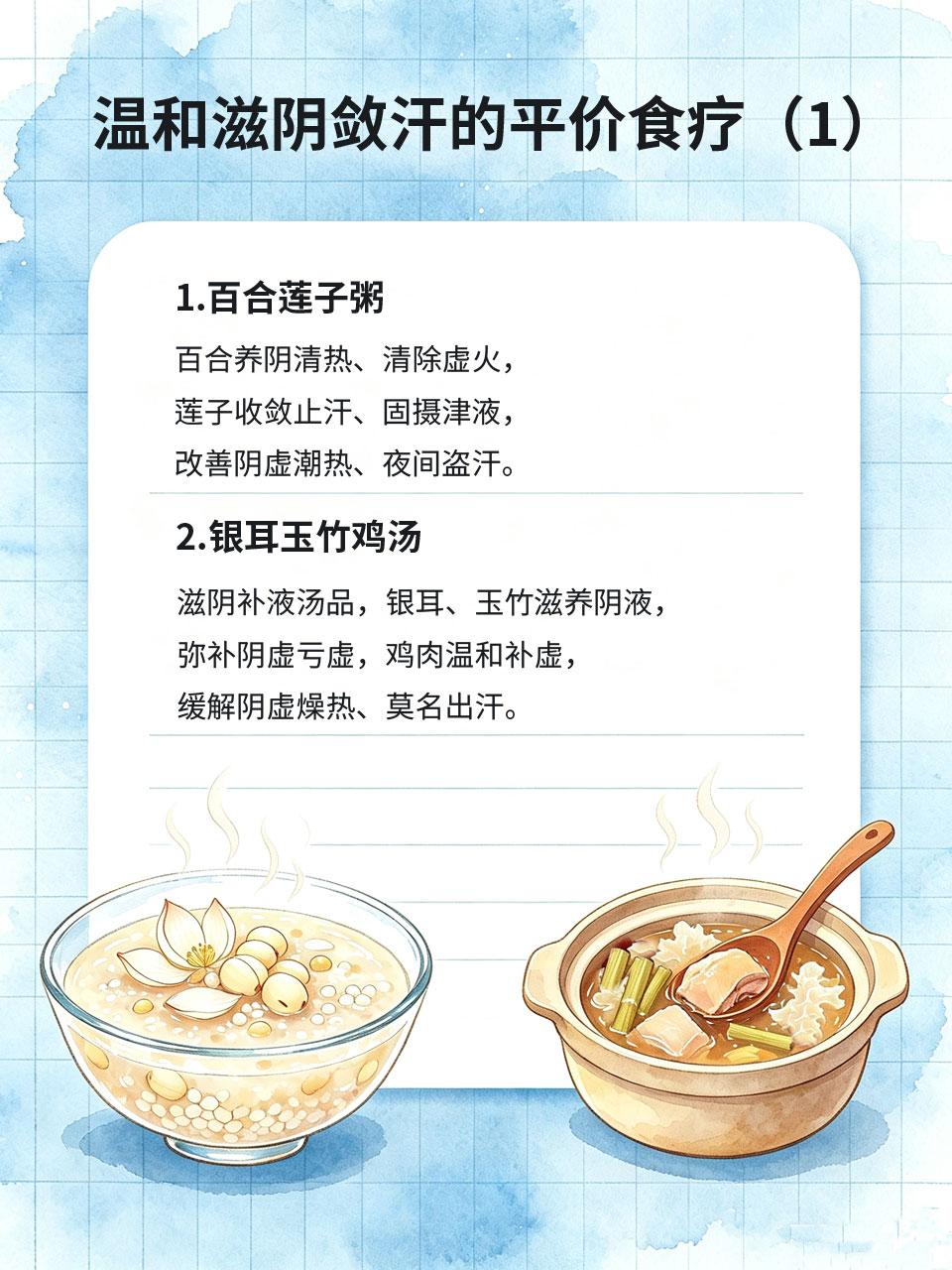 阴虚潮热出汗多，平价食疗，温和滋阴敛汗
阴虚体质人群常出现午后潮热、夜间盗汗、莫