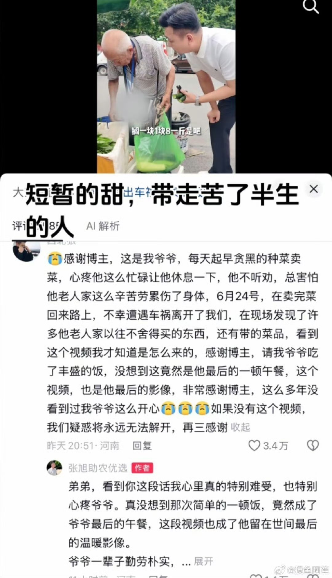 老人卖菜获博主帮助后遇车祸去世天。真的世事无常。大家都没错。命运专挑苦难人。。 