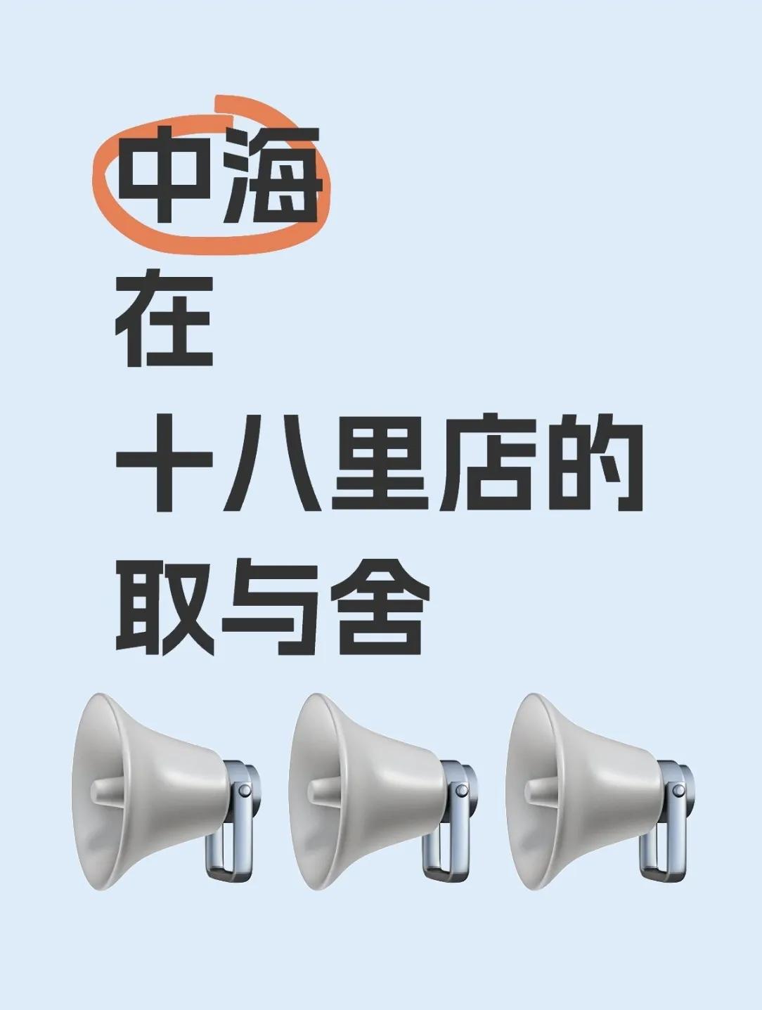 十八里店没打起来，中海金隅各自留了口饭吃！
十八里店“和平共处”？中海和金隅的“