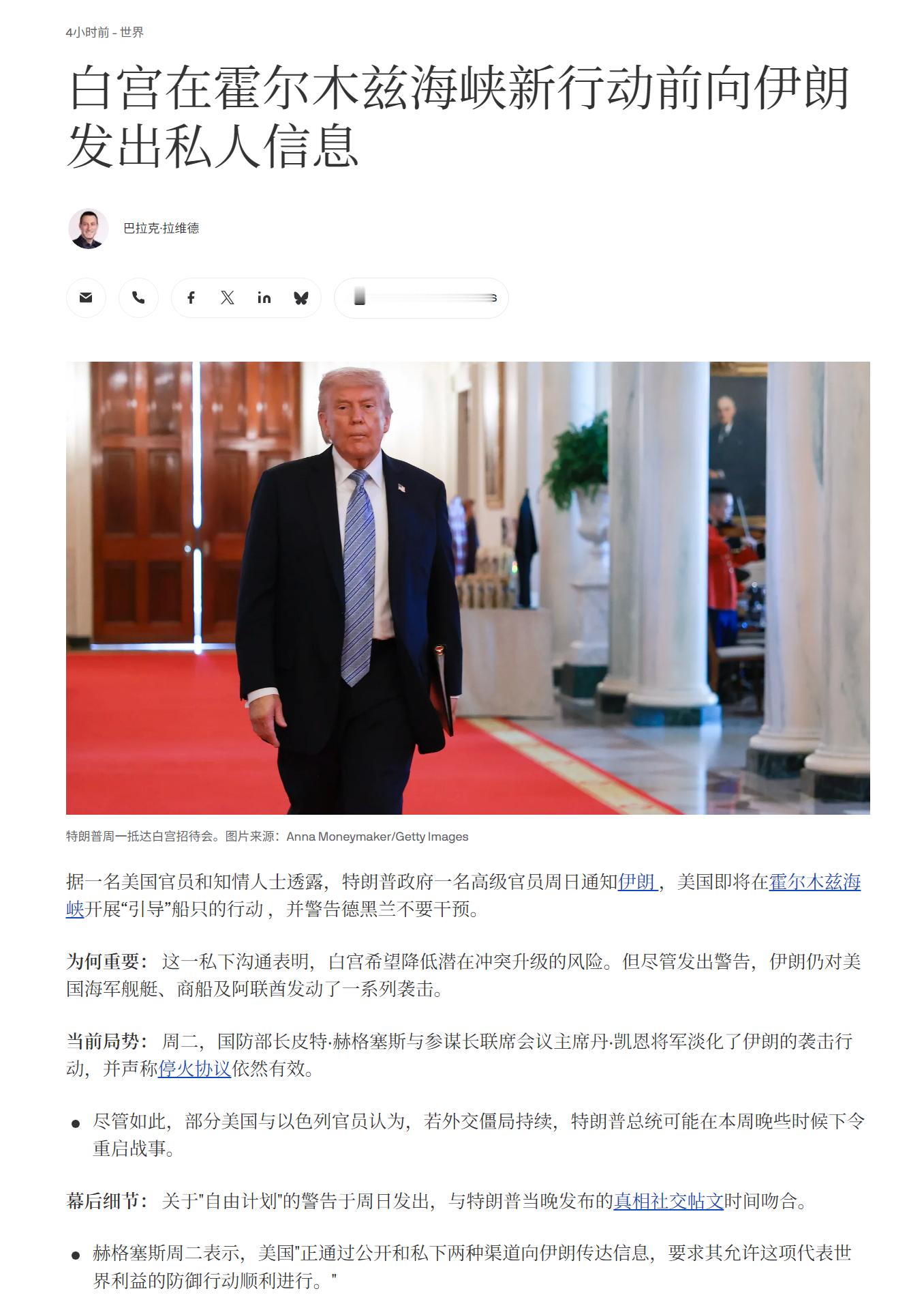 🔻现在Axios又跳出来说：“白宫在发起护航船只通过霍尔木兹海峡的行动之前，曾