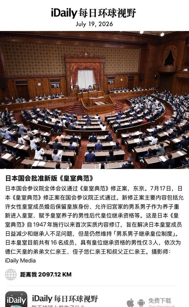 July 19, 2026 - 日本国会参议院全体会议通过《皇室典范》修正案，东