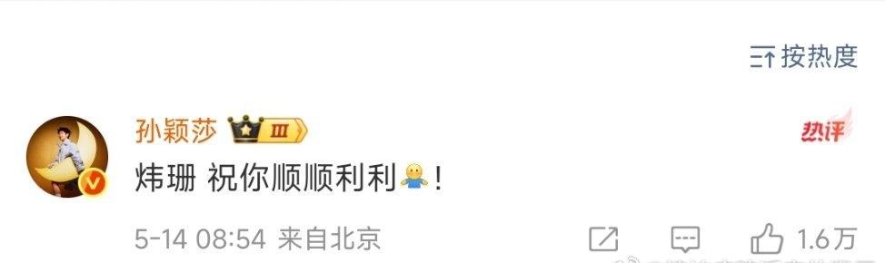 莎莎祝福刘炜珊：炜珊 祝你顺顺利利[求抱抱]！ ​​​
刘炜珊后面回复：“不要受