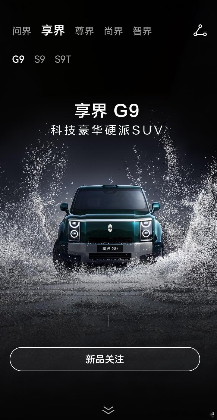 享界g9 开启咨询窗口，本月无盲订及小订了，这个图真的帅