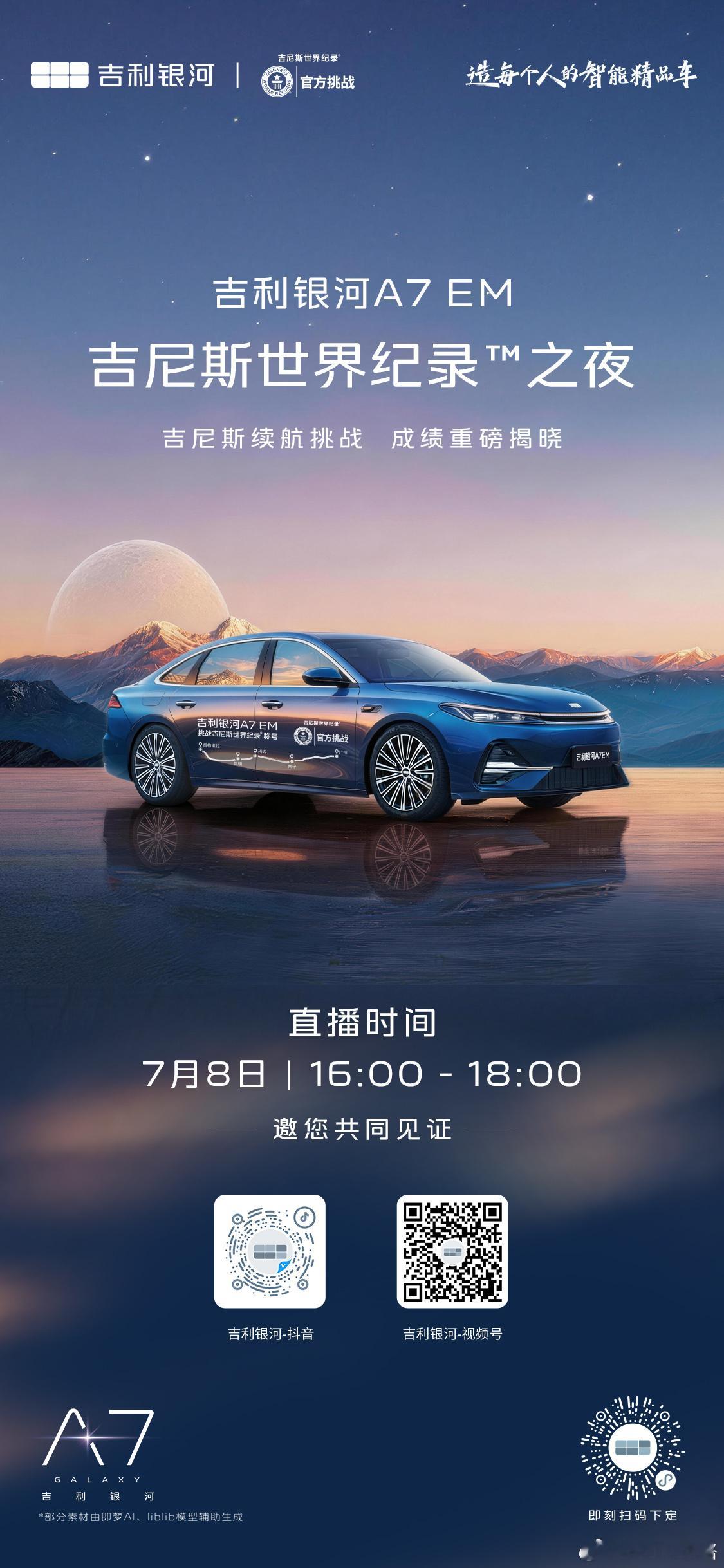 直播预告 | 吉利银河A7 EM吉尼斯纪录™之夜吉利银河A7EM  吉尼斯续航挑