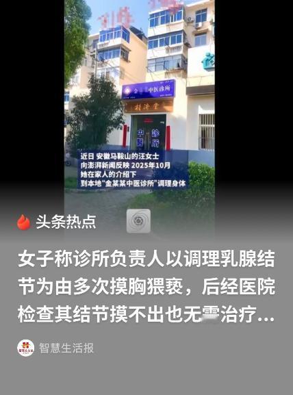安徽马鞍山，一女子因胸部不舒服，在家人的介绍下，到一家中医诊所调理身体。诊所负责