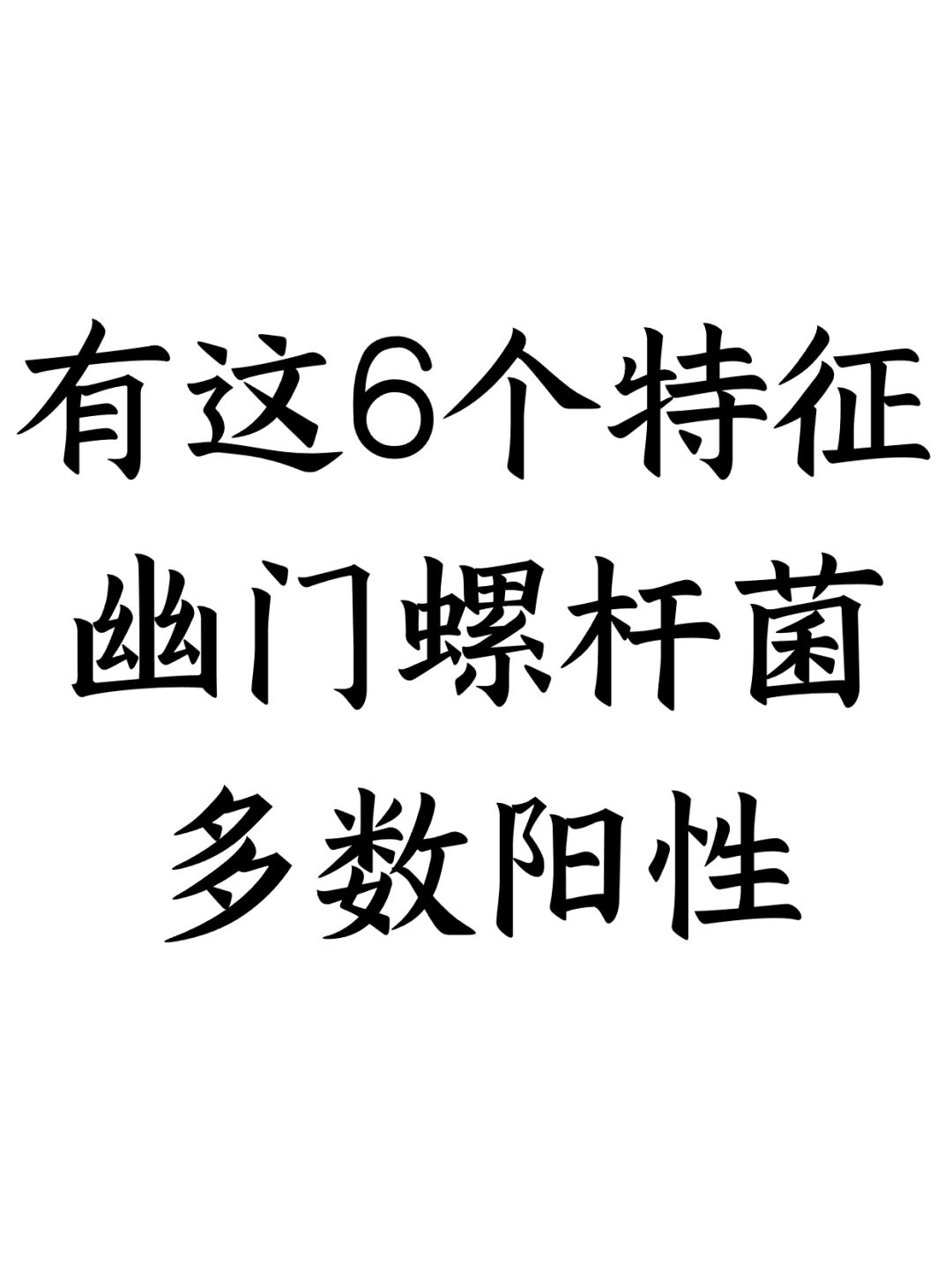 有这六个特征，幽门螺杆菌多数阳性