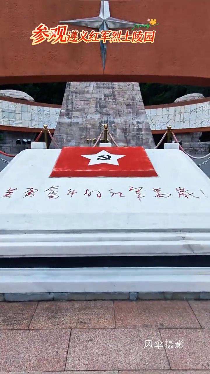 参观遵义红军烈士陵园。
风伞摄影。
遵义红军无名烈士。