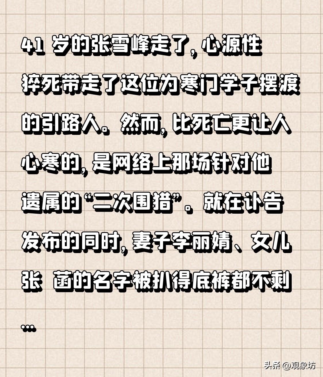 41 岁的张雪峰走了，心源性猝死带走了这位为寒门学子摆渡的引路人。然而，比死亡更