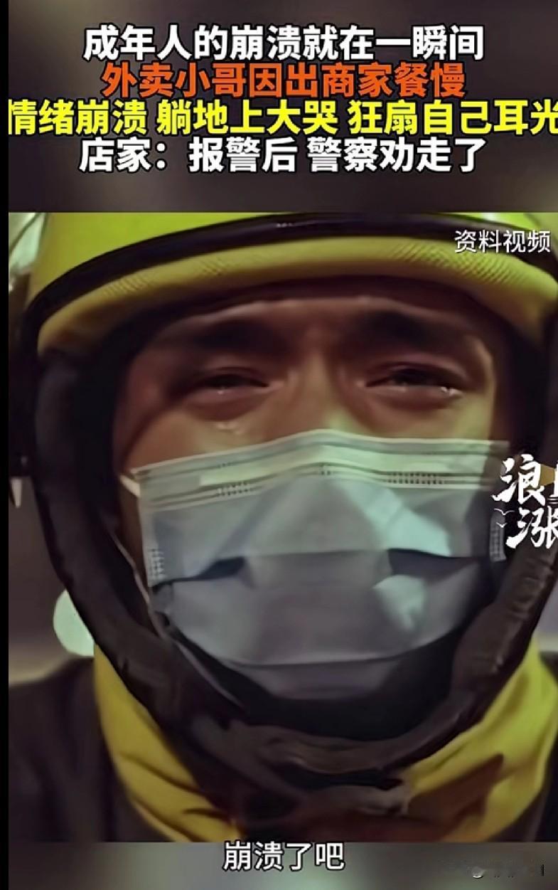 💔【成年人的崩溃真的就在一瞬间！外卖小哥因商家出餐慢，躺地大哭狂扇自己耳光…】