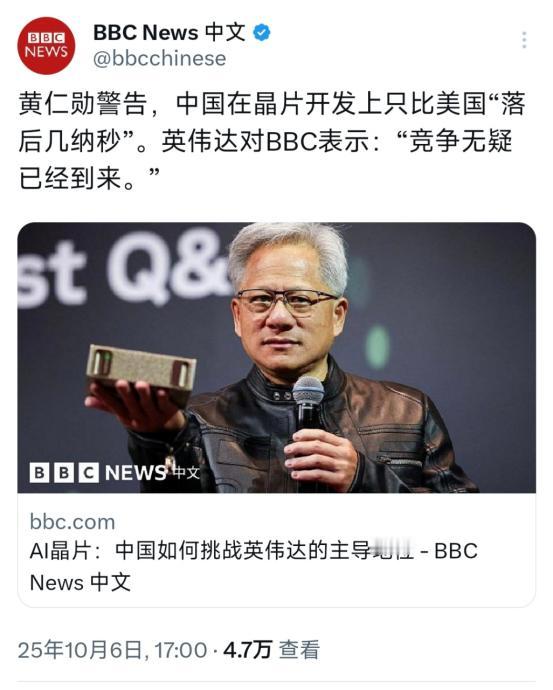 BBC中文网10月6日写道：“黄仁勋警告，中国在芯片开发上只比美国‘落后几纳秒’