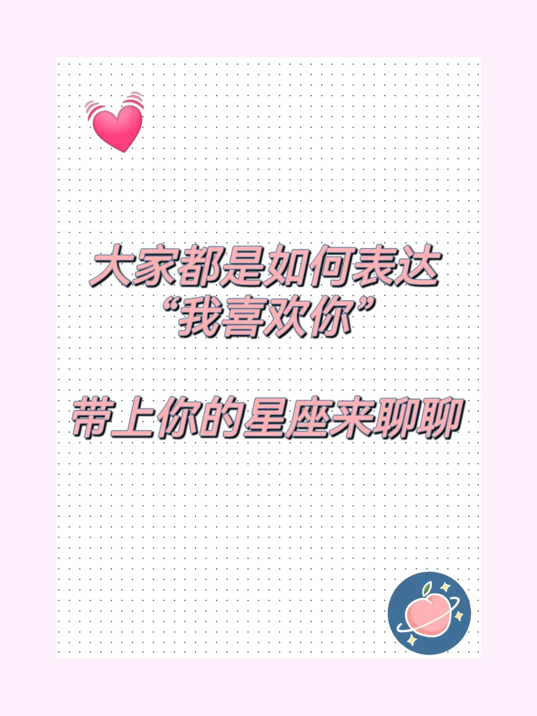 想知道大家都是如何表达“我喜欢你”的？