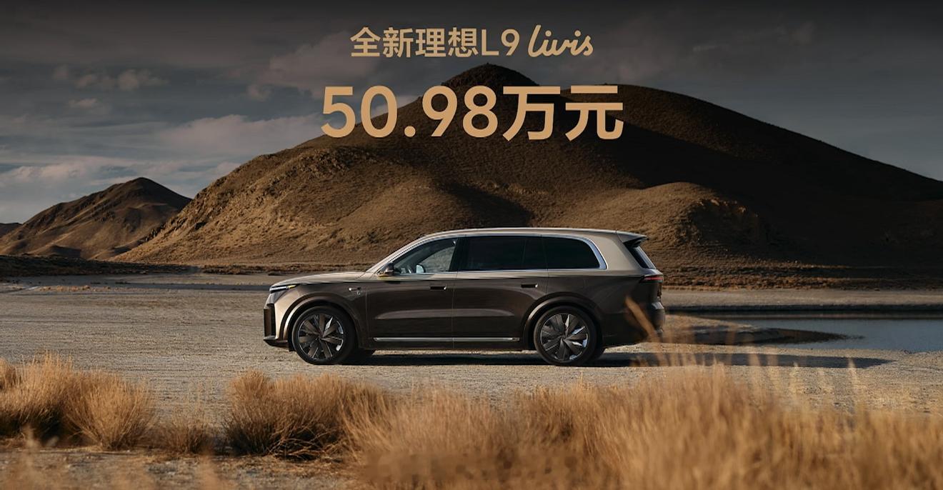 ？？？？？不是，理想L9 Livis最终售价50.98W李想说定价55.98W然