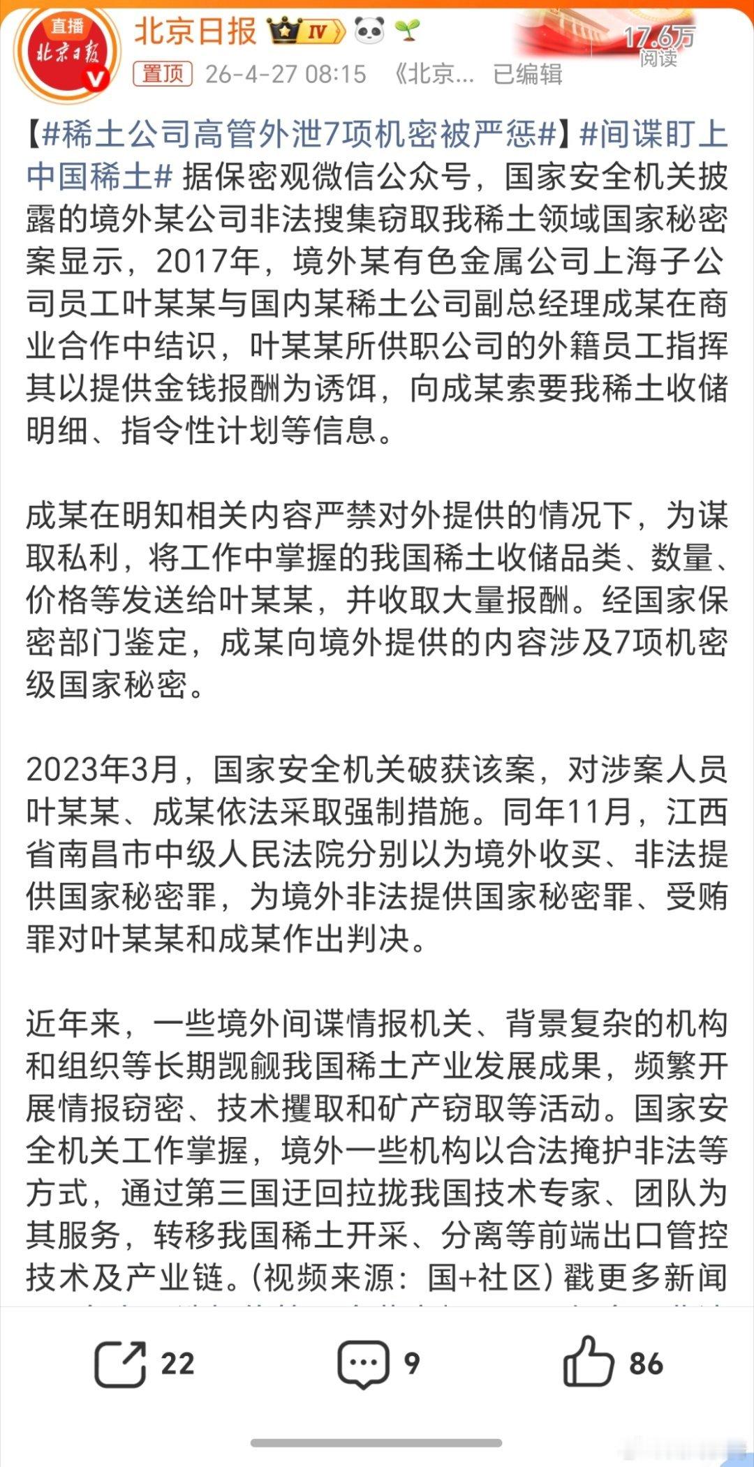 稀土公司高管外泄7项机密被严惩。这种毫无底线的人，怎么当上高管的？明知有禁令，还