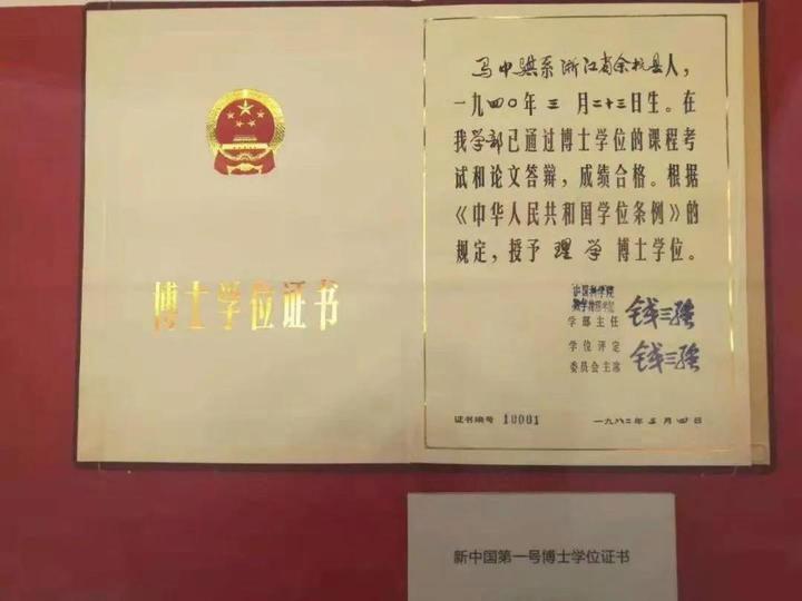新中国自主培养的第一个博士学位证书。