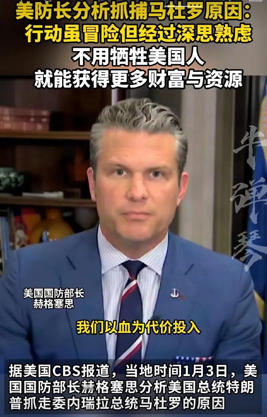 抢劫是最没技术含量的，但这次美国显然表演了国家恐怖主义

美防长赫格塞斯分析抓捕