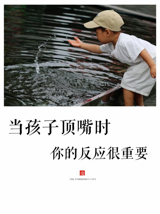 允许孩子顶嘴，不要做孩子的第一个霸凌者！
