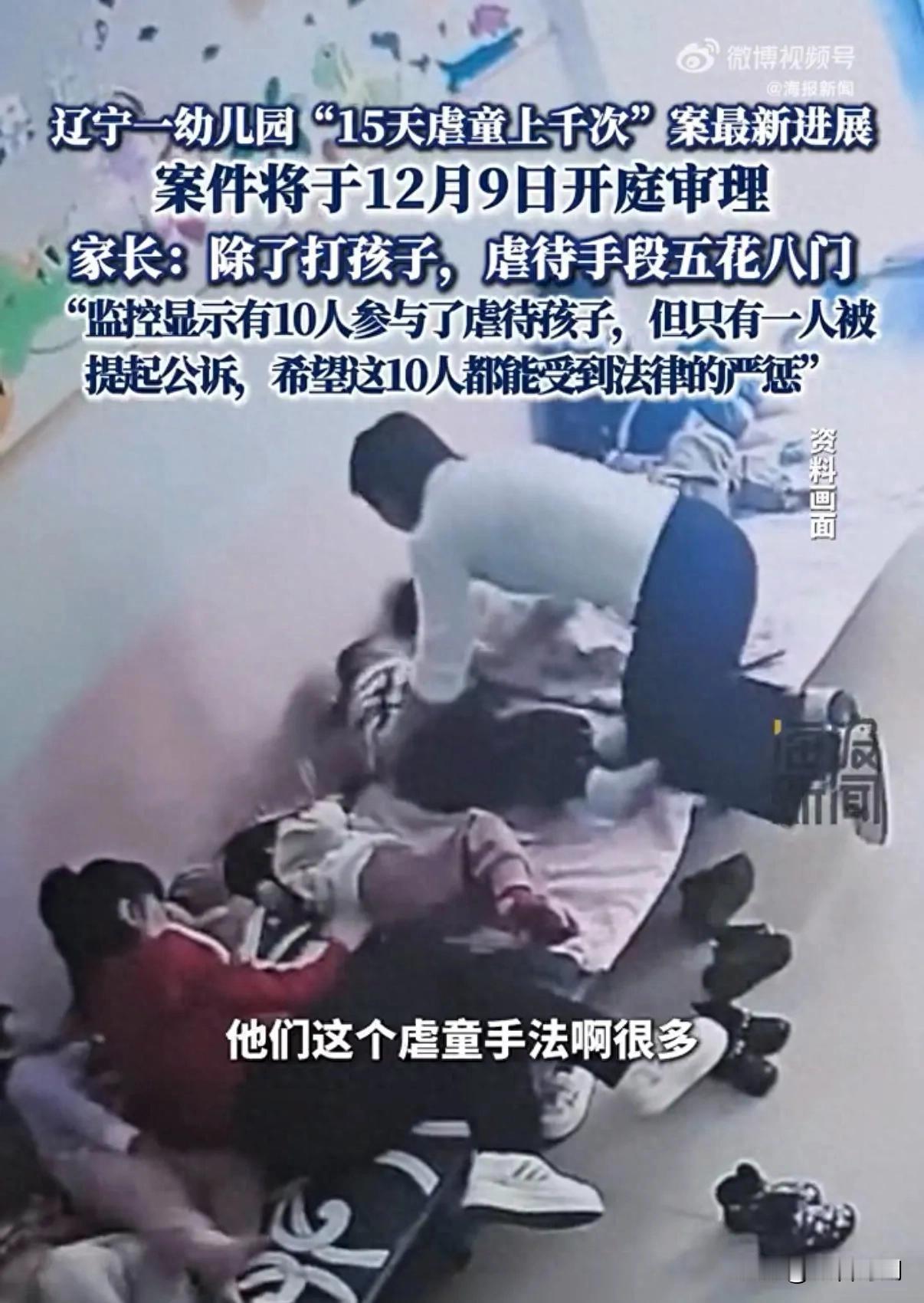 盘锦虐童案开庭在即，孩子们的安全谁来守护
盘锦幼儿园，要开庭了，虐童案，12月9