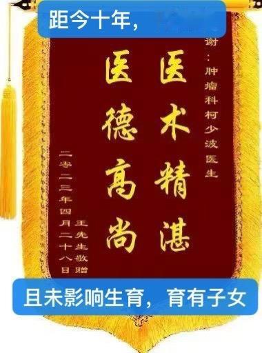 颅内生殖细胞瘤，治愈已近十年，且育有子女。全脑全脊髓30GY，局部加量...