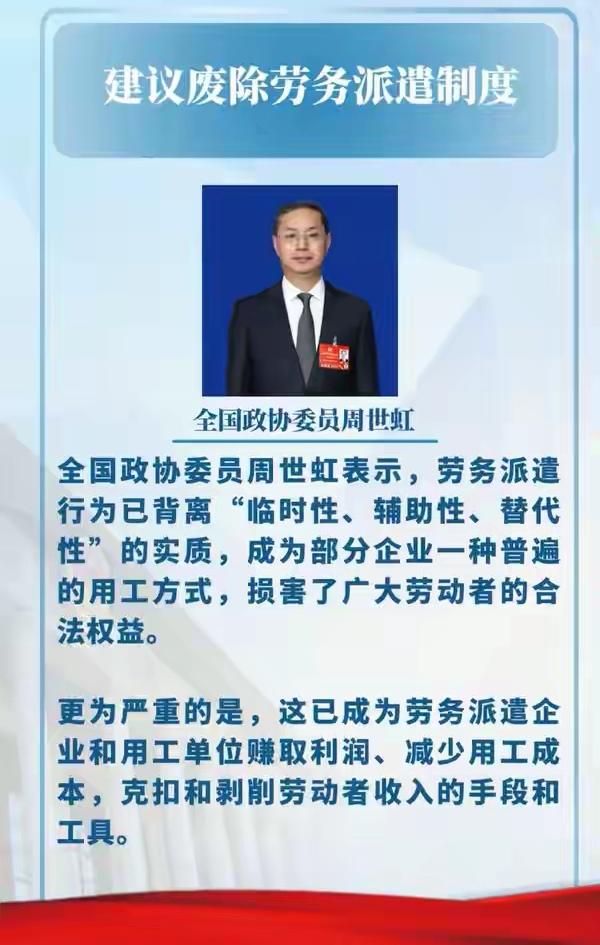 现在敢这样说真话的人太少了，为周世虹委员点赞👍👍

周建议废除“劳务派遣”，