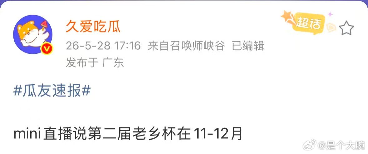 mini直播说第二届老乡杯在11到12月第二届老乡杯在11到12月举办谁能料到老