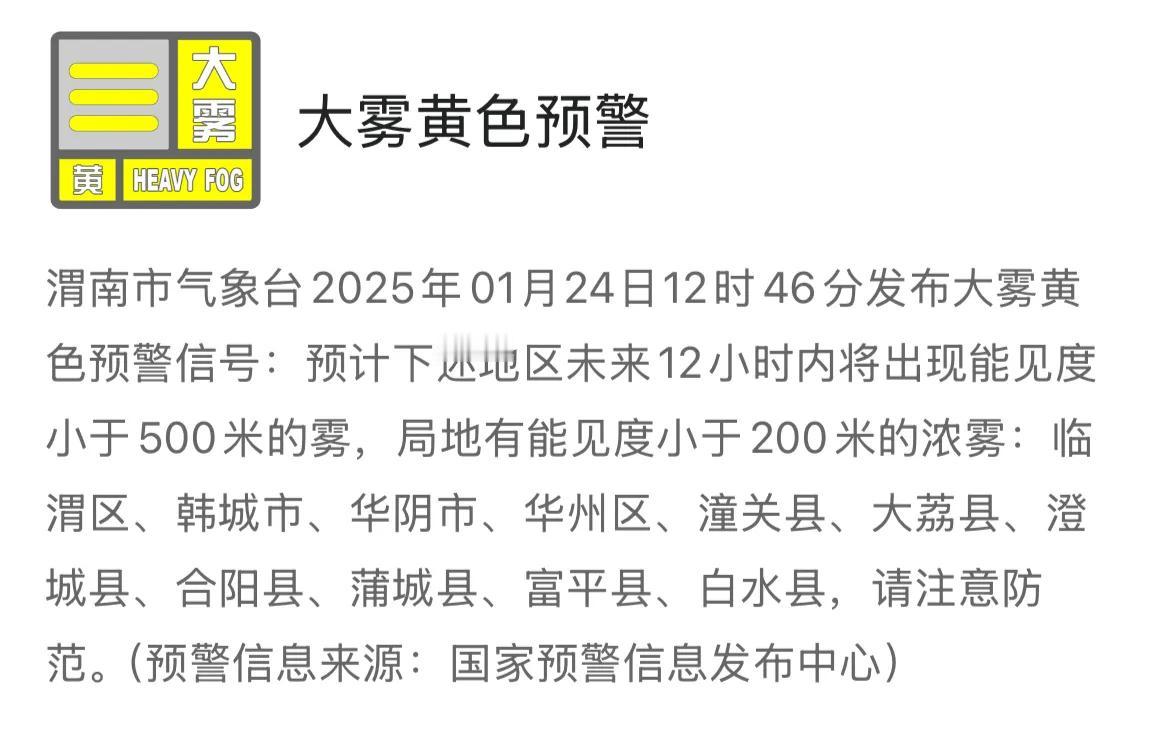 渭南市气象台2025年01月24日12时46分发布大雾黄色预警信号，请注意防范。