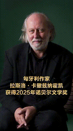 2025诺贝尔文学奖砸中了个匈牙利‘黑马’作家拉斯洛·卡撒兹纳霍凯，今天刚官宣的