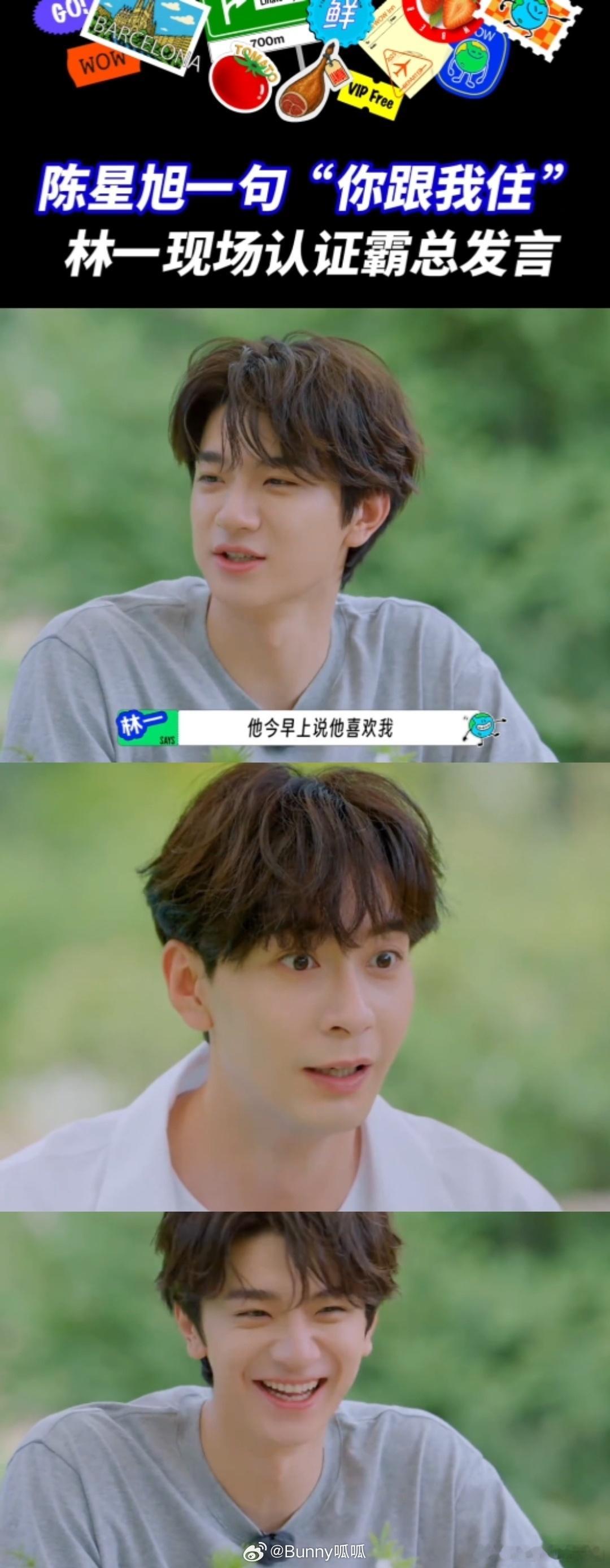 林一说陈星旭喜欢他 看林一怎么“编织情感”，一秒钟把陈星旭从“懵逼”拉到了“哈哈