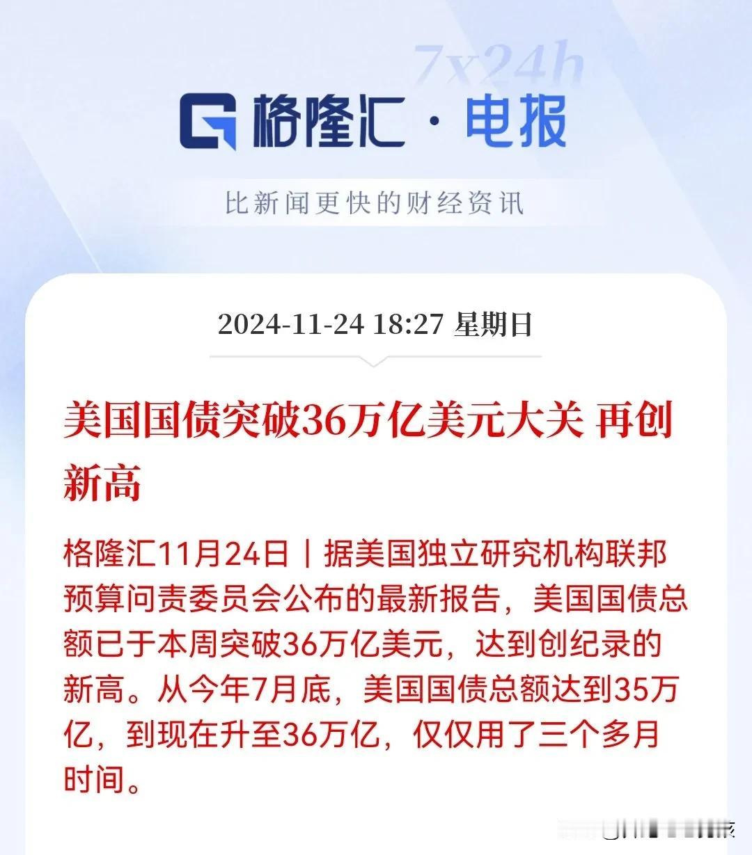 美国国债吸引力十足
刚刚美国国债规模突破36万亿美元大关了，又创历史新高了
当下