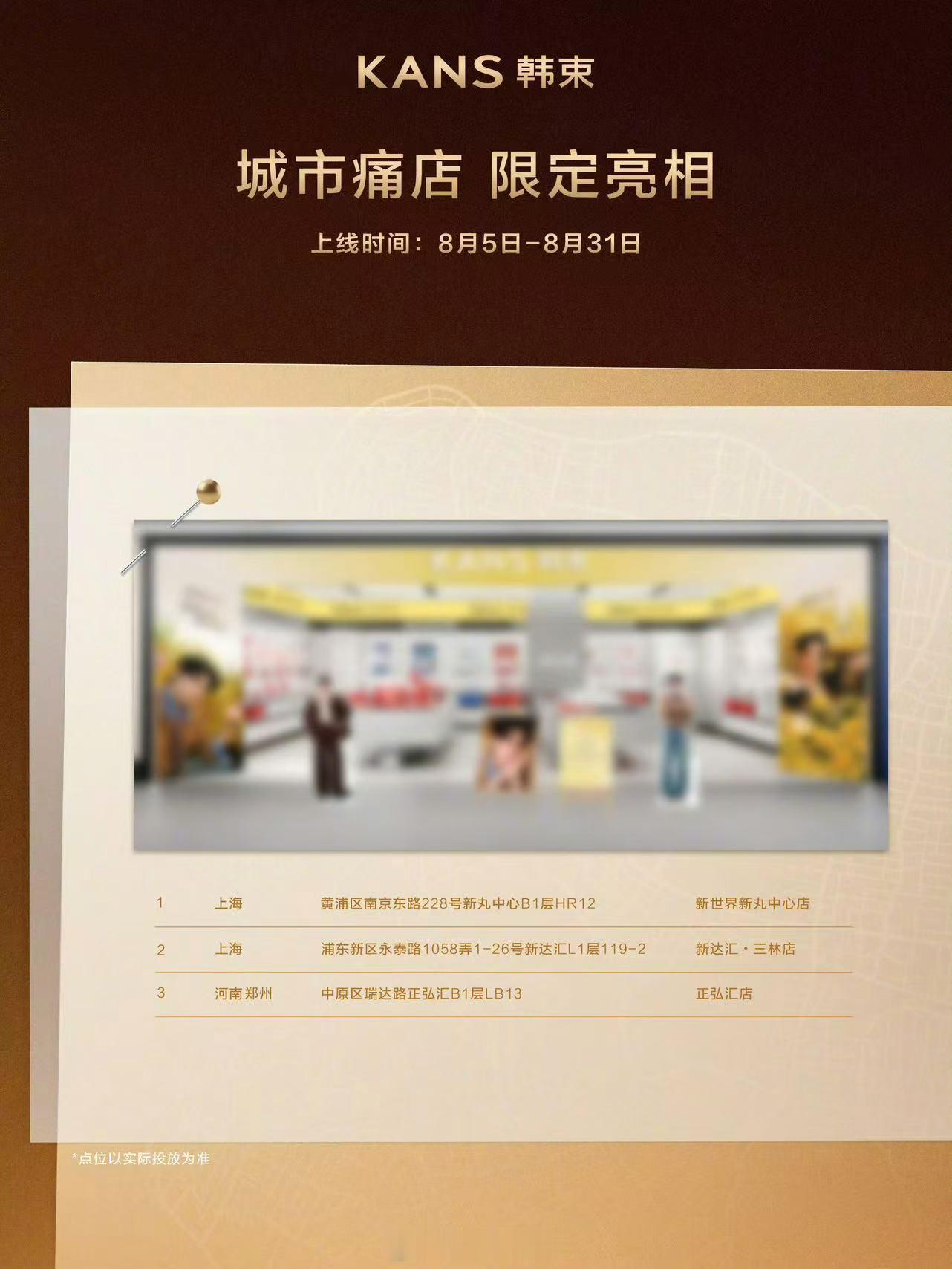田栩宁韩束花式应援 韩束开启十九城花式应援活动，落地灯光秀、地铁专列、光影长廊多