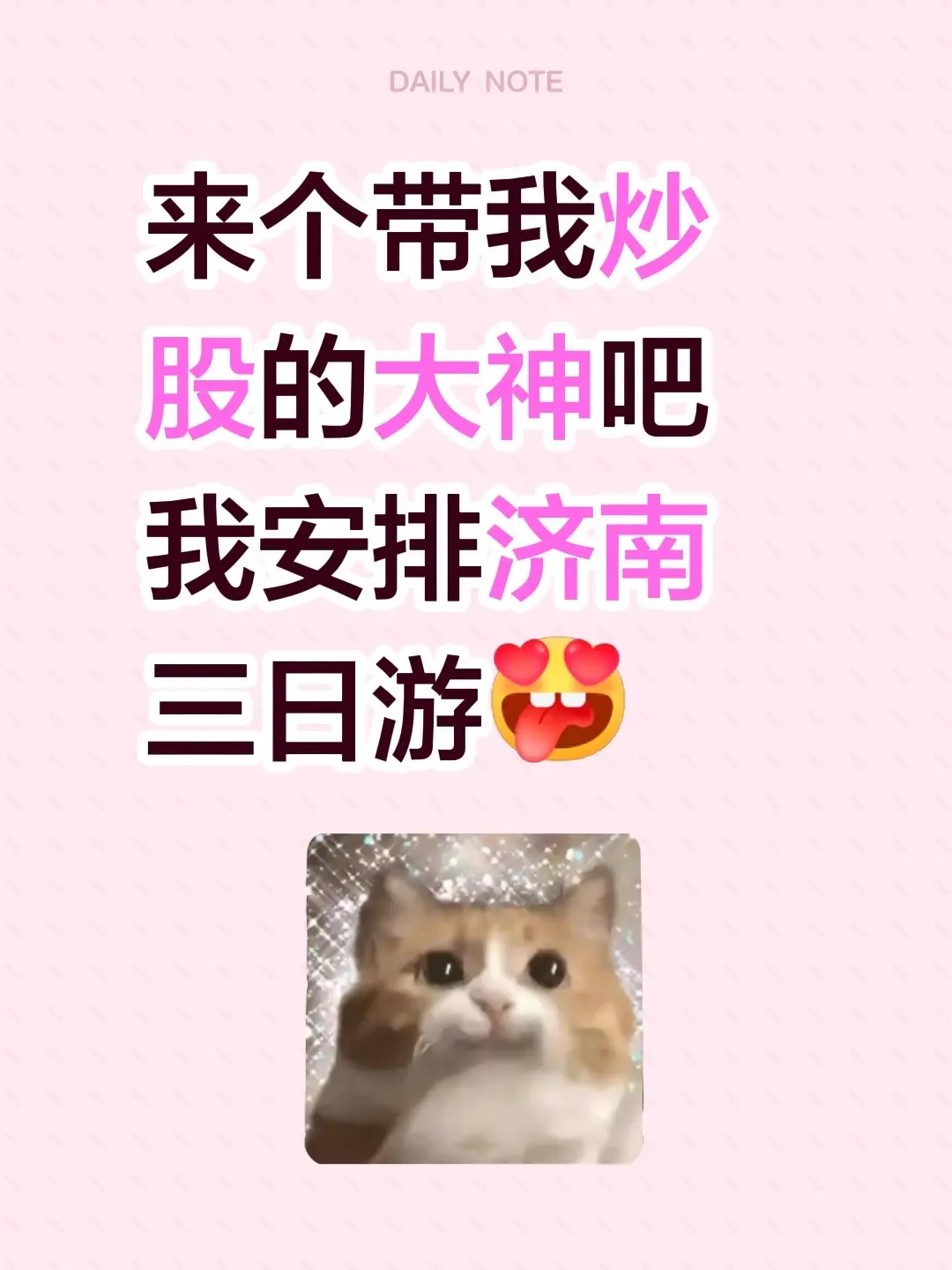 我看行。来个带我炒股的大神吧 我安排济南三日游