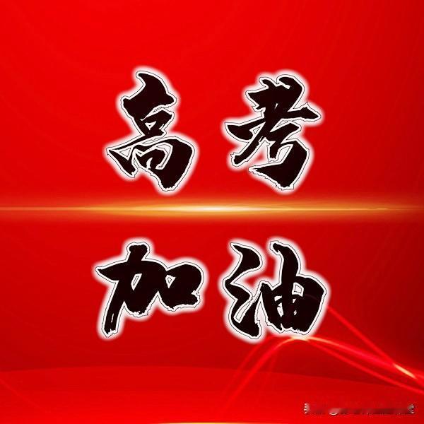 即将步入高考的战场，衷心祝福你们：
壮志凌云，斗志昂扬！此刻，你们是乘风破浪的勇
