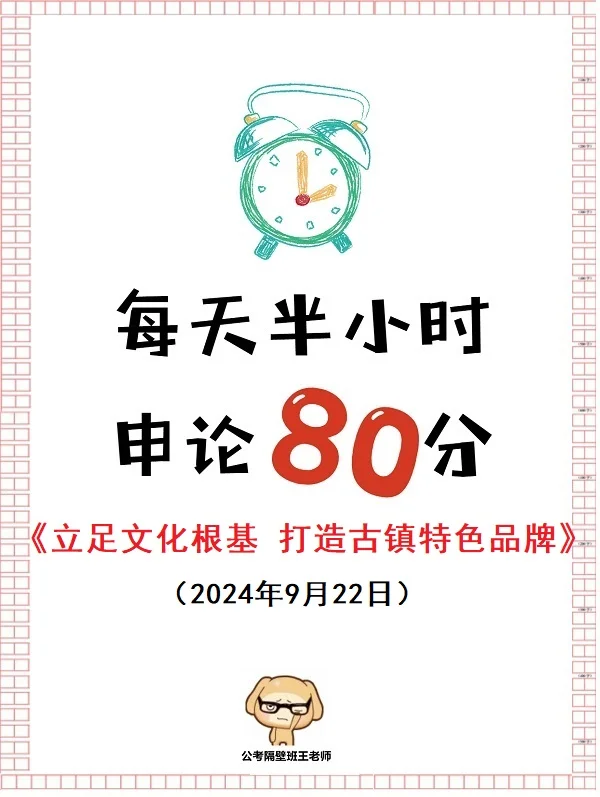 每天半小时 申论80分