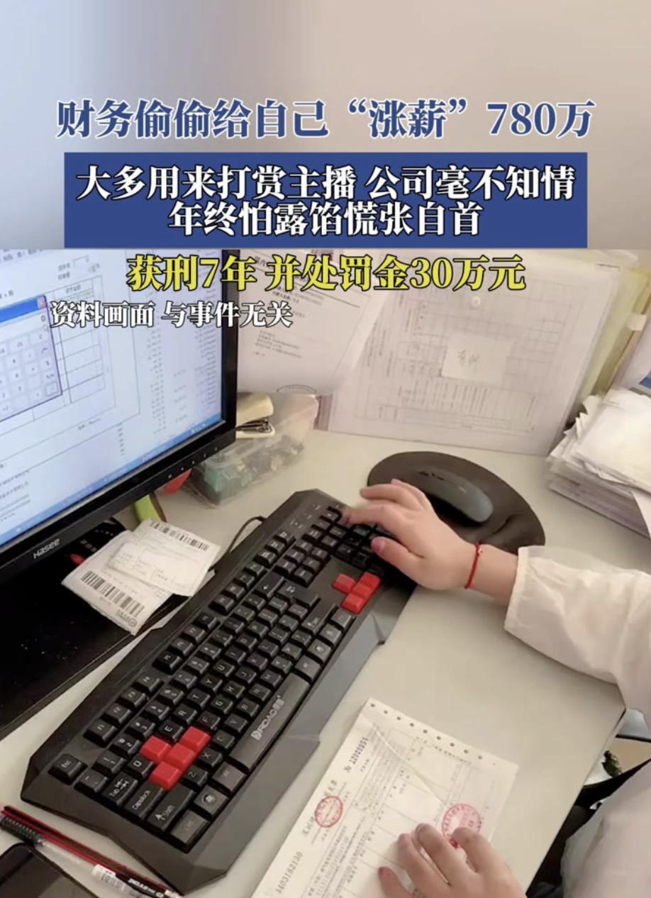 公司请了个财务，结果人家把自己当老板了。
每月给自己发65万，一年下来薅走780