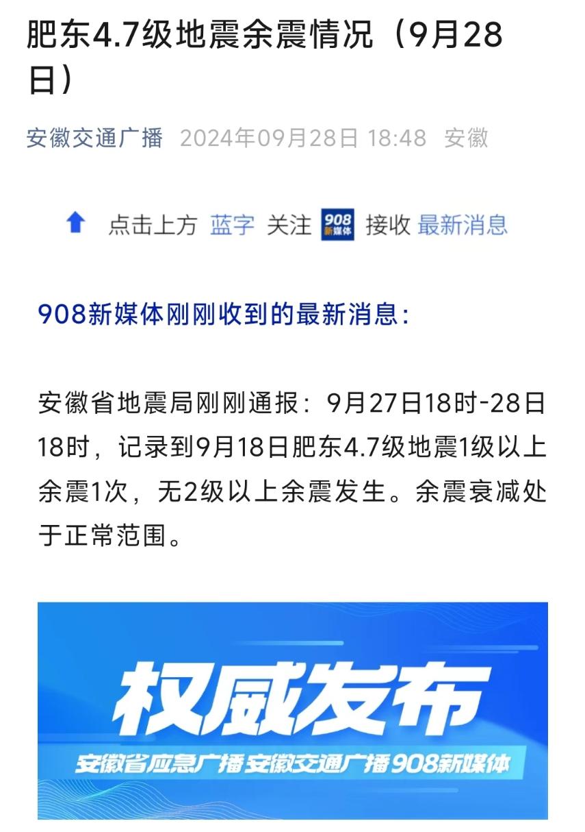 最新消息，目前肥东地震余震衰减处于正常范围，大家不用担心。