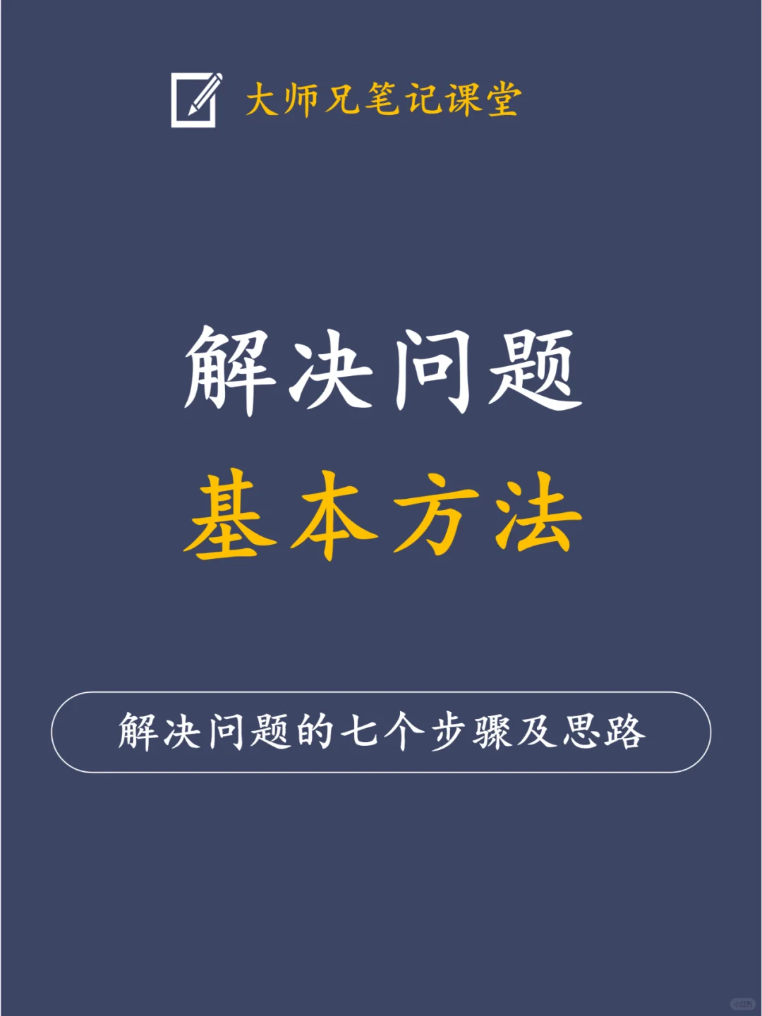 高效解决问题，你需要掌握的关键7步