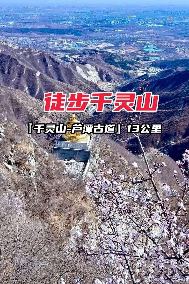 那么多山⛰️总要爬一座吧，京郊千灵山徒步
