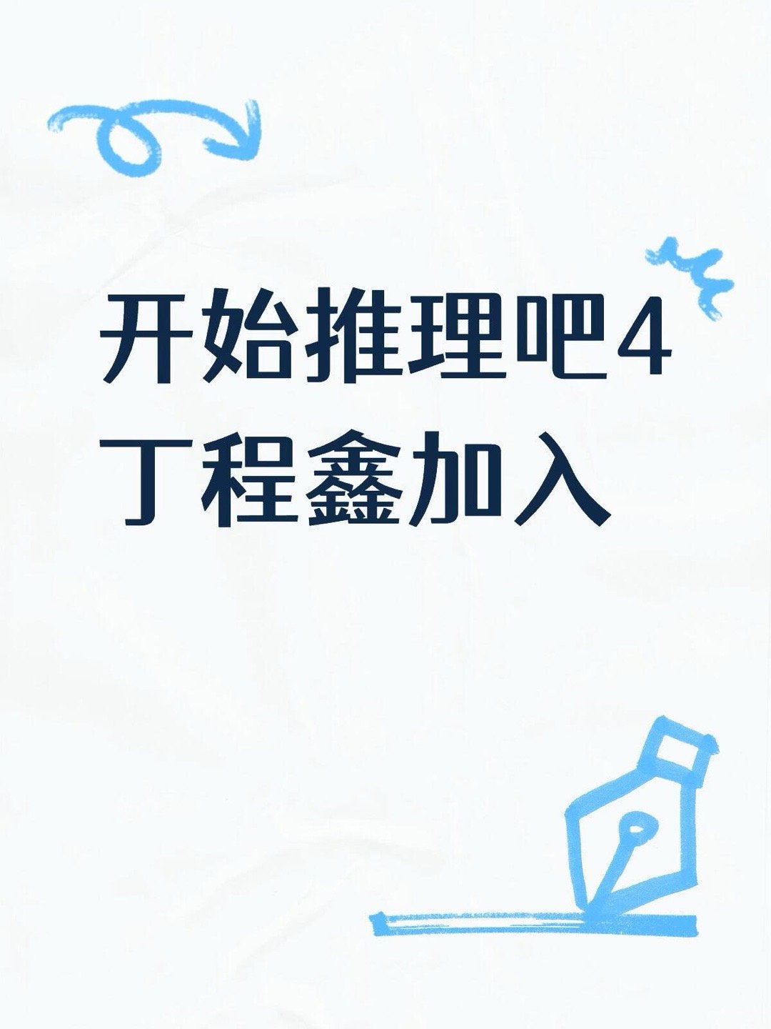 开始推理吧4丁程鑫加入开始推理吧｜ 