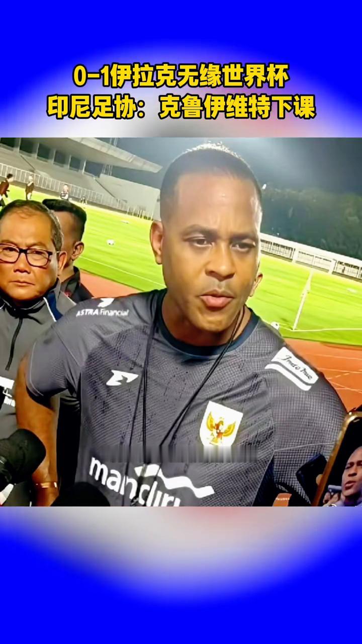 0-1伊拉克无缘世界杯，印尼足协：克鲁伊维特下课。
19个归化球员也带不进世界杯