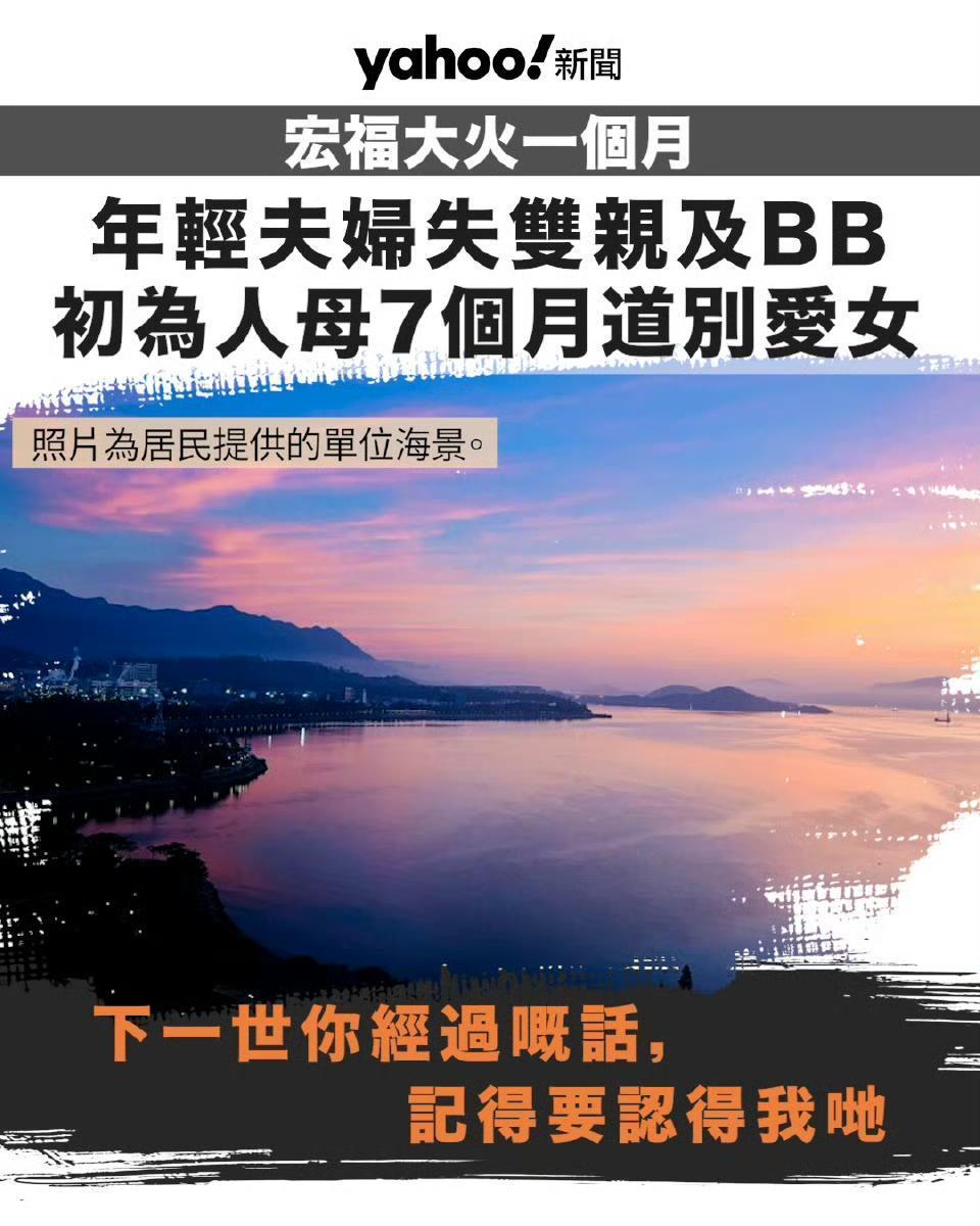 宏福大火一个月，在火场失去女儿的妈妈写下：下一世你经过嘅话，记得要认得我哋！