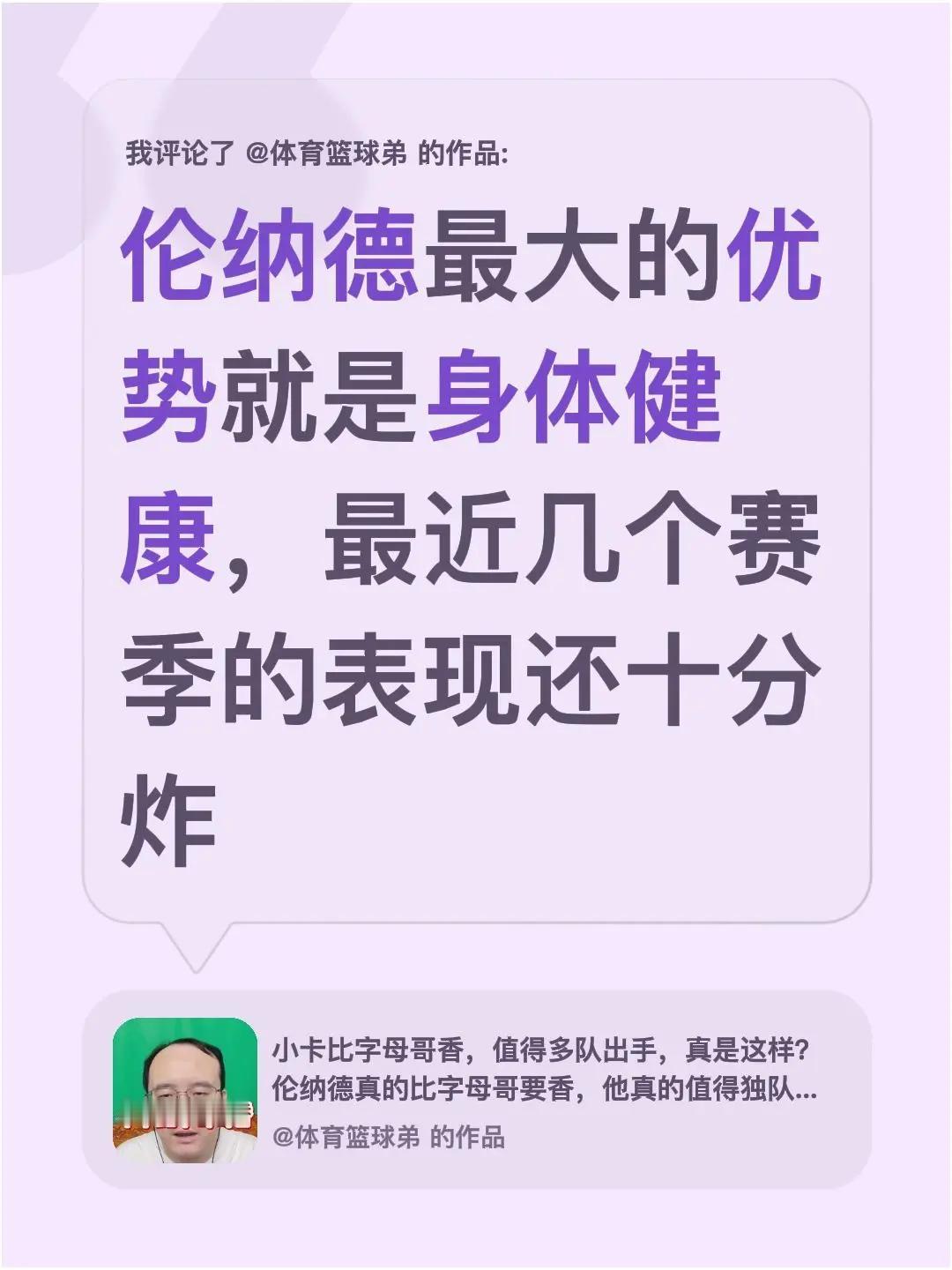 我评论了@体育篮球弟 的作品：伦纳德最大的优势就是身体健康，最近几个赛季的表现还