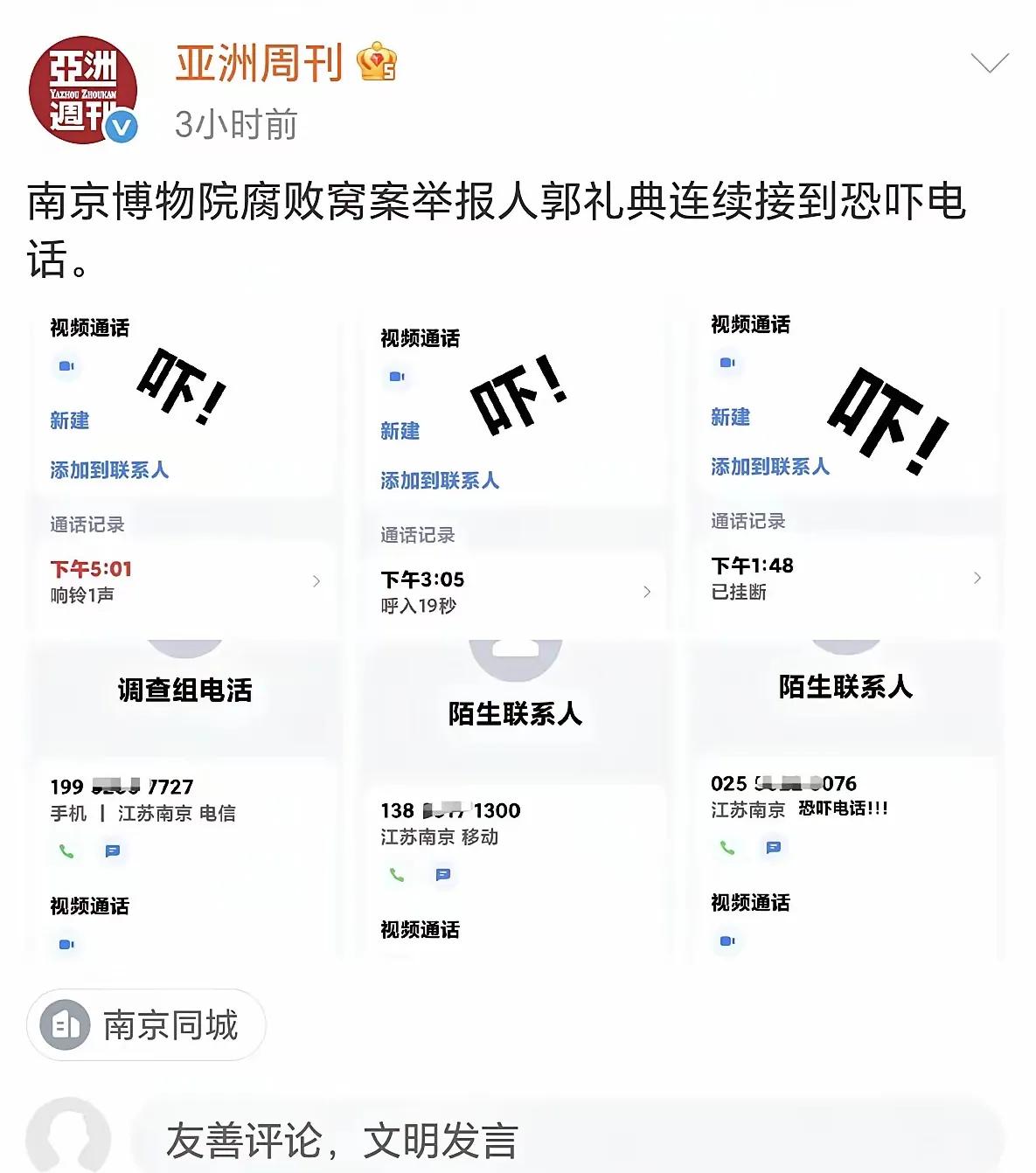 嚣张至极！南京博物院举报人遭恐吓，虚拟电话暴露黑手猖狂嘴脸
 
据《亚洲周刊》爆